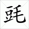 汉字 毭