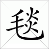 汉字 毯