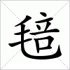 汉字 毰