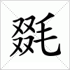 汉字 毲