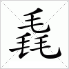 汉字 毳