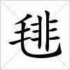 汉字 毴