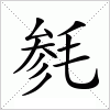 汉字 毵