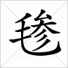 汉字 毶