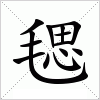 汉字 毸