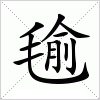 汉字 毺