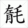 汉字 毻