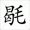 汉字 毼