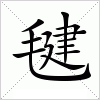 汉字 毽