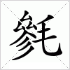 汉字 毿