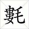 汉字 氀