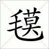 汉字 氁