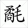 汉字 氄