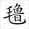 汉字 氇