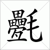 汉字 氎