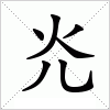 汉字 灮