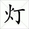 汉字 灯