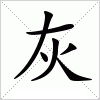 汉字 灰