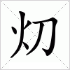 汉字 灱