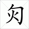 汉字 灳