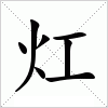 汉字 灴