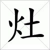 汉字 灶