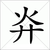 汉字 灷