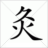 汉字 灸