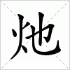 汉字 灺