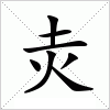 汉字 灻