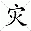 汉字 灾