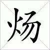 汉字 炀