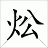 汉字 炂