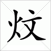 汉字 炆