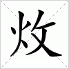 汉字 炇