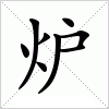 汉字 炉