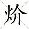 汉字 炌