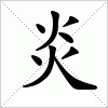 汉字 炎