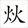 汉字 炏