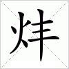 汉字 炐