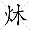 汉字 炑