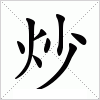 汉字 炒