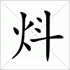 汉字 炓