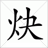 汉字 炔