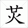 汉字 炗