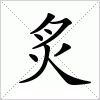 汉字 炙