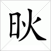 汉字 炚