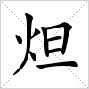 汉字 炟