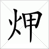 汉字 炠