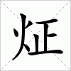 汉字 炡